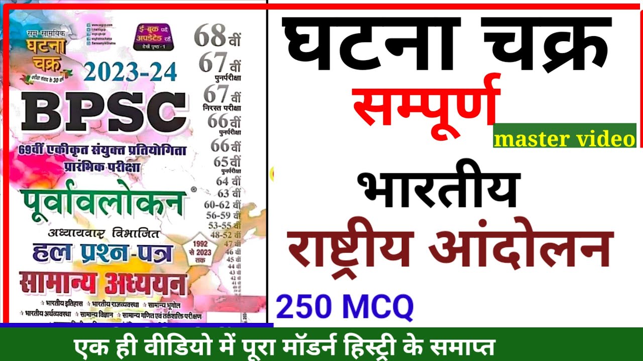 BPSC:1992-2023 तक  भारतीय राष्ट्रीय आंदोलन  से पूछे गए महत्वपूर्ण प्रश्न | घटना चक्र | bpsc tre-3