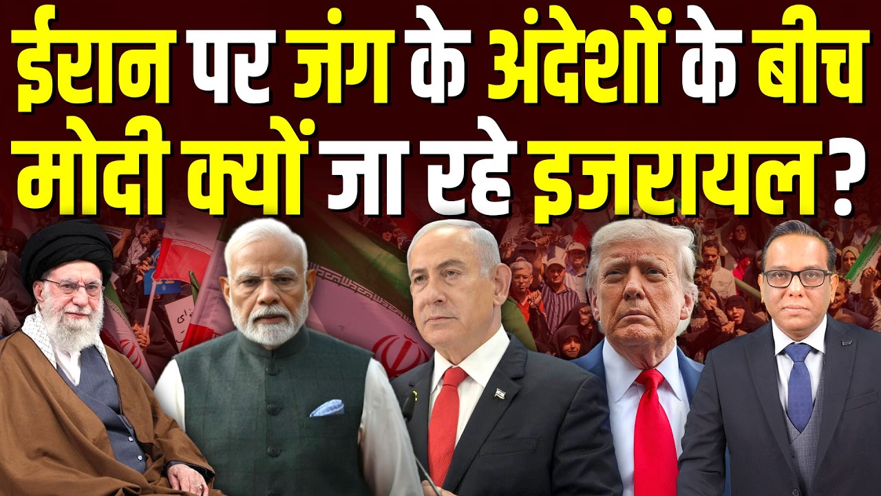 Iran पर जंग के अंदेशों के बीच, Modi क्यों जा रहे Israel? || Ashok Kumar Pandey