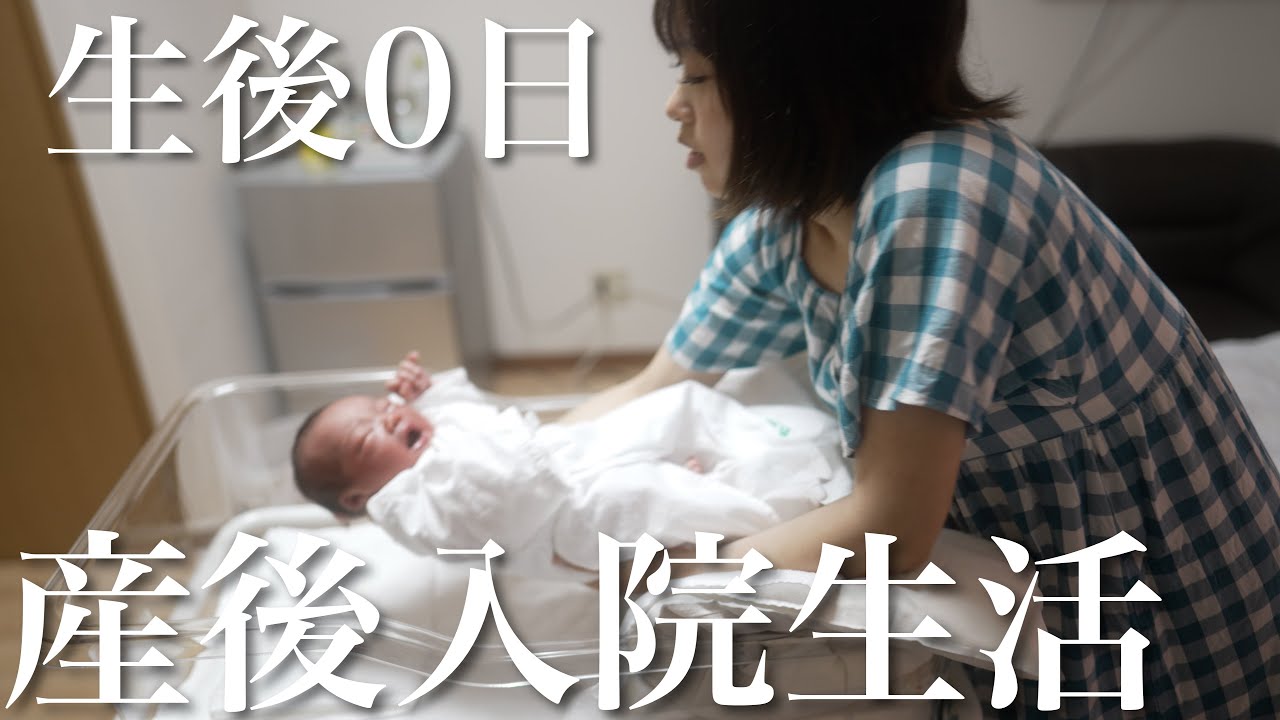 【ママと赤ちゃん】出産当日から産後の入院生活に密着！