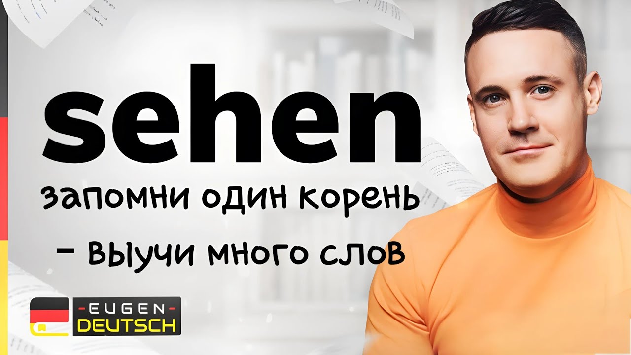 Один корень, много слов | Немецкий язык | Deutsch | Однокоренные слова с sehen 