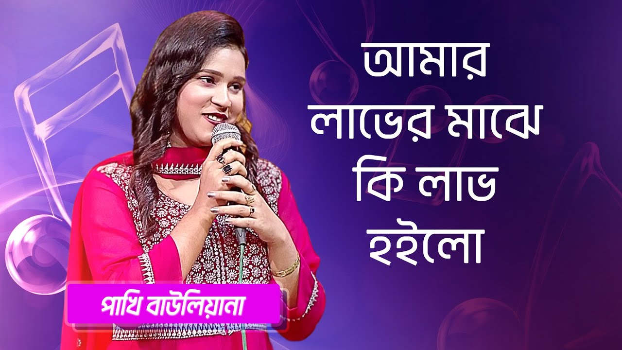 আমার লাভের মাঝে কি লাভ হইলো… শিল্পীঃ পাখি বাউলিয়ানা | Amar Laver Majhe... Singer: Pakhi Bauliana