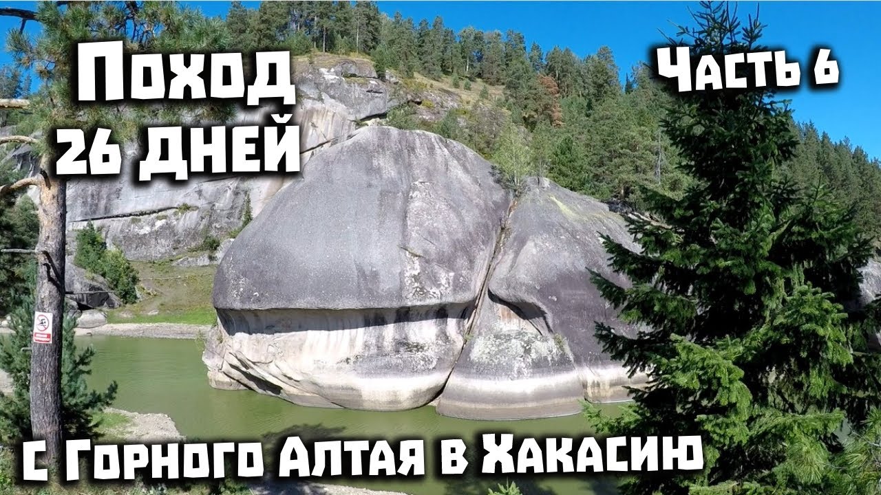 Горячий Ключ Хакасия Поход 26 дней. 6 часть. Ручей Байгол. Выезд в Турочак