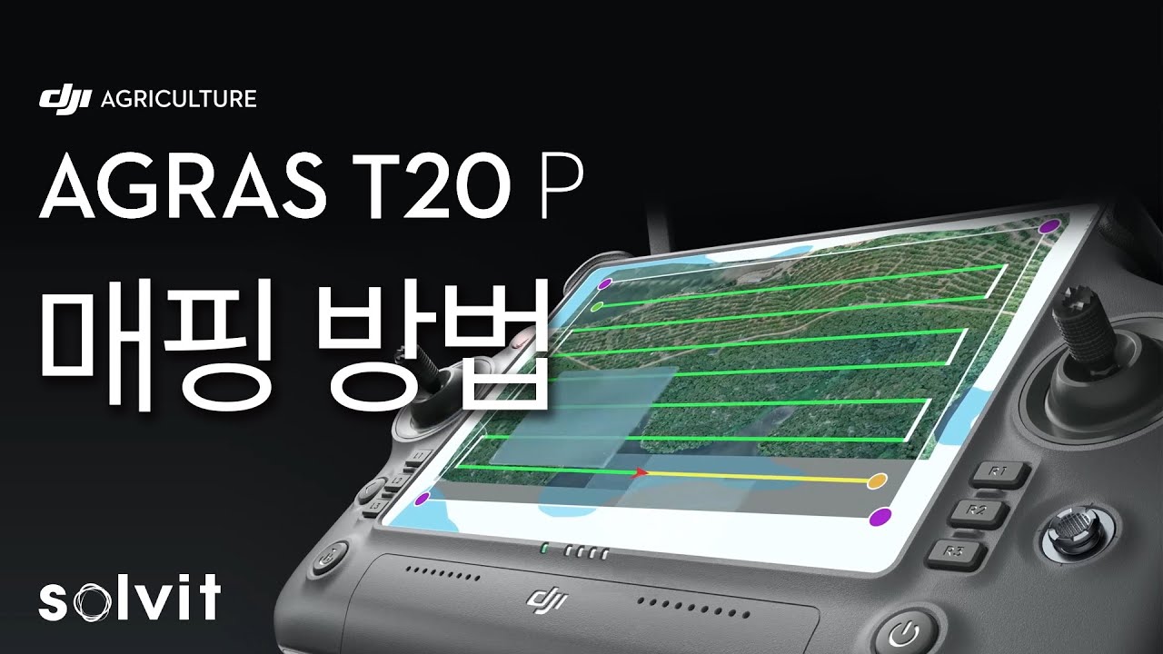 DJI AGRICULTURE 농업용 드론 T20P 매핑 방법 | 솔빛 AGRAS
