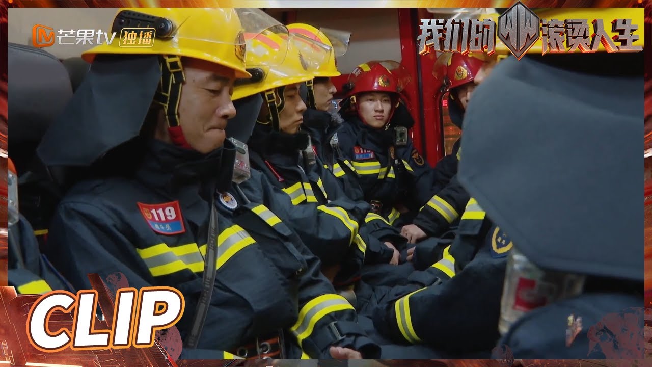 残酷的现实案件让哥哥们都沉默了 消防工作需要生理与心理都足够坚强！《我们的滚烫人生》第1期 Braving Life EP1丨MangoTV