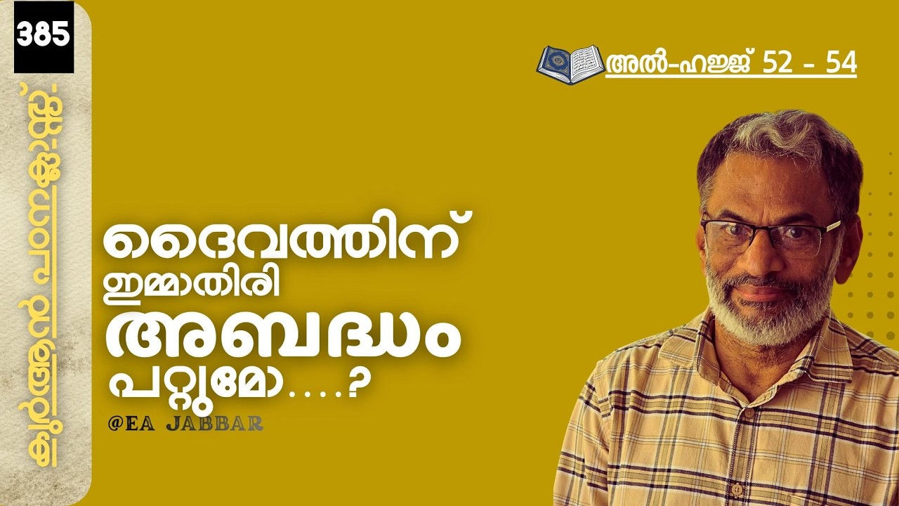 EA Jabbar.കുർആൻ ക്ലാസ് 385. ഹജജ് (52-54) പടച്ചോൻ ഇമ്മാതിരി മണ്ടത്തരം ചെയ്യുമോ?