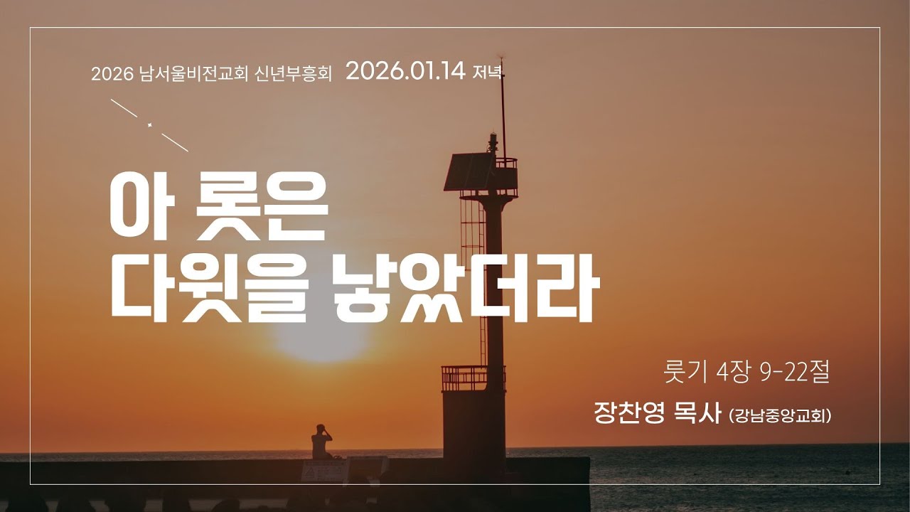 남서울비전교회 신년부흥회 저녁집회 / 아 롯은 다윗을 낳았더라 / 룻기 4:9-22 / 장찬영 목사 / 2026.01.14