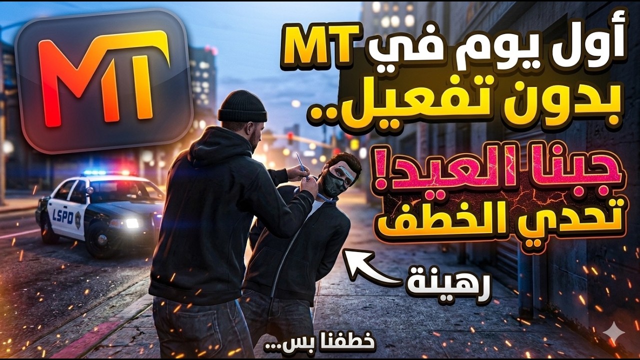 تحداني أخطف رهينة في أول يوم لي بـ MT! | بدون تفعيل (جبت العيد 😂💔)