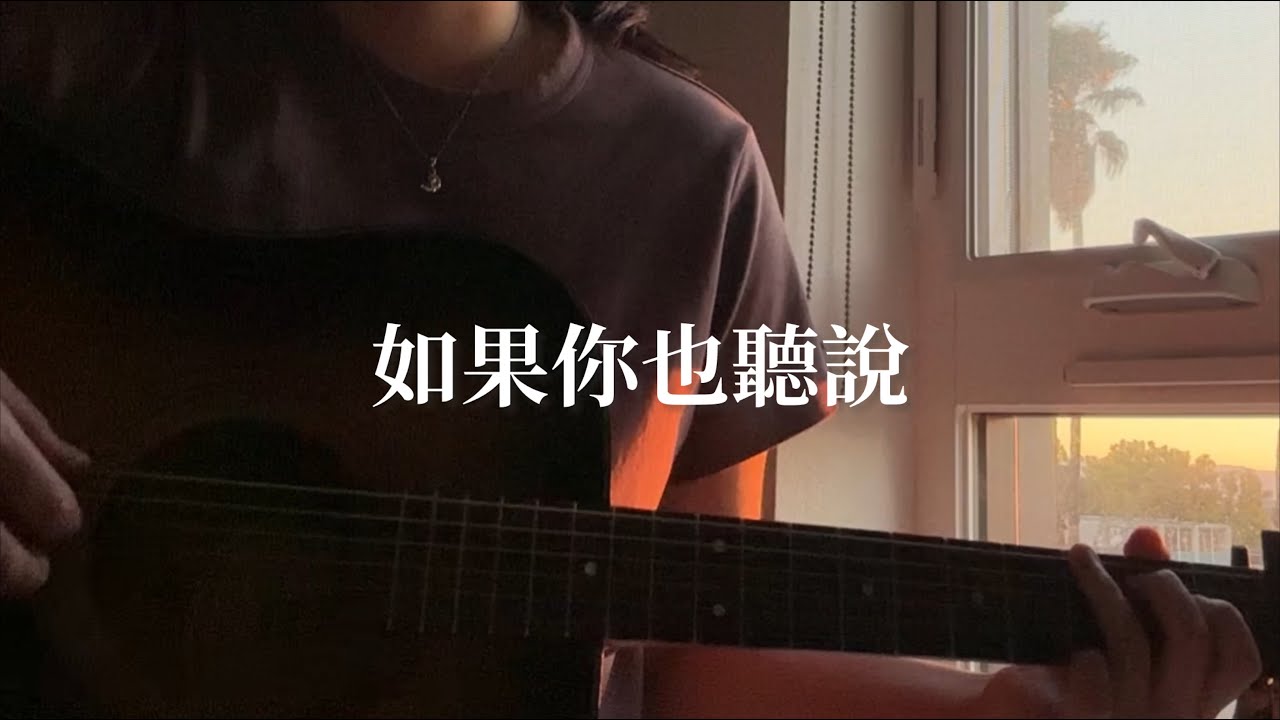〈如果你也聽說〉 cover by Lu西