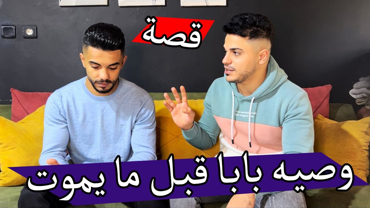 قصة وصية بابا قبل ما يموت ؟؟ وشغلنا 🤕🤣🤣