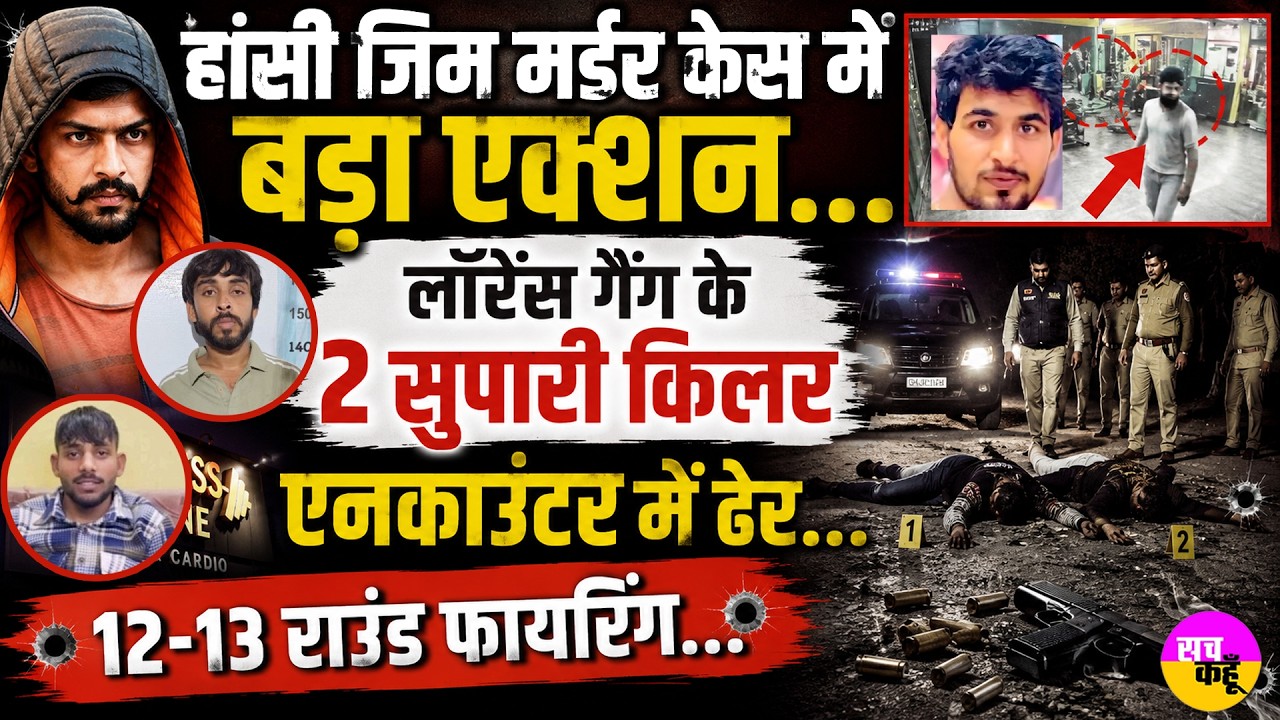 Hansi Gym Owner Murder केस में Lawrence Bishnoi Gang के 2 सुपारी किलर ढेर | Bahadurgarh Encounter