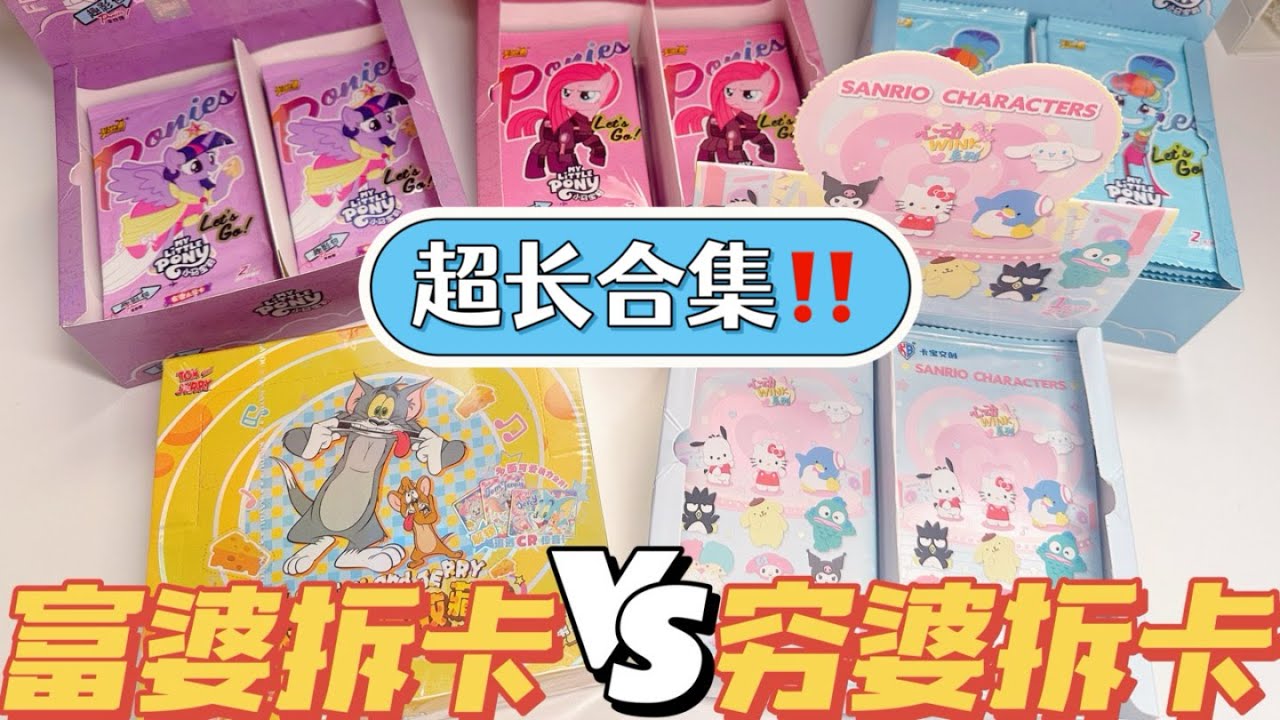 【超長合集】霸氣富婆vs呆萌窮婆的拆卡PK！一口氣看過癮！