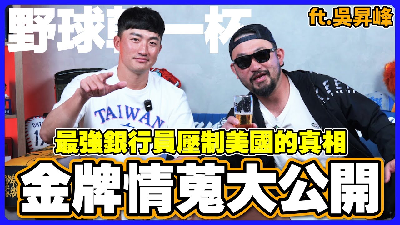 【野球乾一杯 EP.244】金牌情蒐大公開！最強銀行員壓制美國的真相 ft.吳昇峰