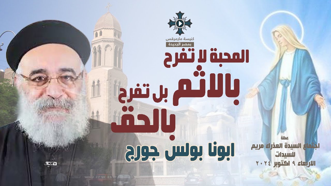 المحبة لا تفرح بالاثم بل تفرح بالحق - ابونا بولس جورج - عظة اجتماع السيدات - الاربعاء 9 أكتوبر 2024