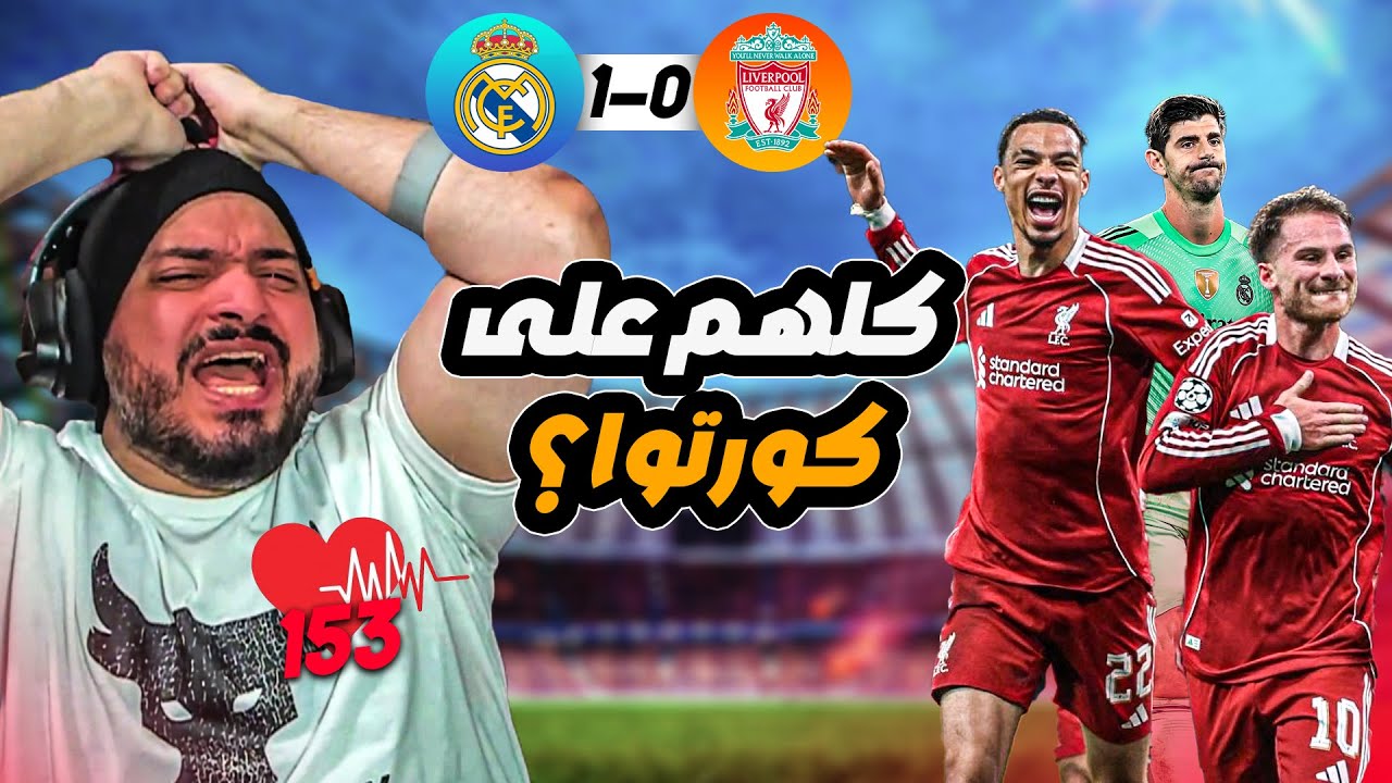 🚨ردة فعل القوي على اهداف ليفربول و ريال مدريد🚨