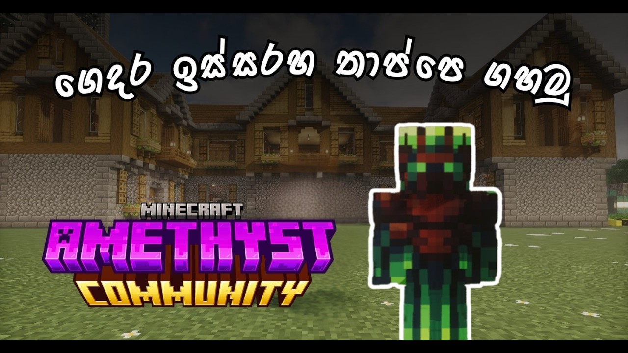 🔴 ගෙදර ඉස්සරහ තාප්පෙ ගහමු🏡⛏| SLIMEFUN | AMETHYST COMMUNITY| #slimefun #amethystcommunity #minecraft