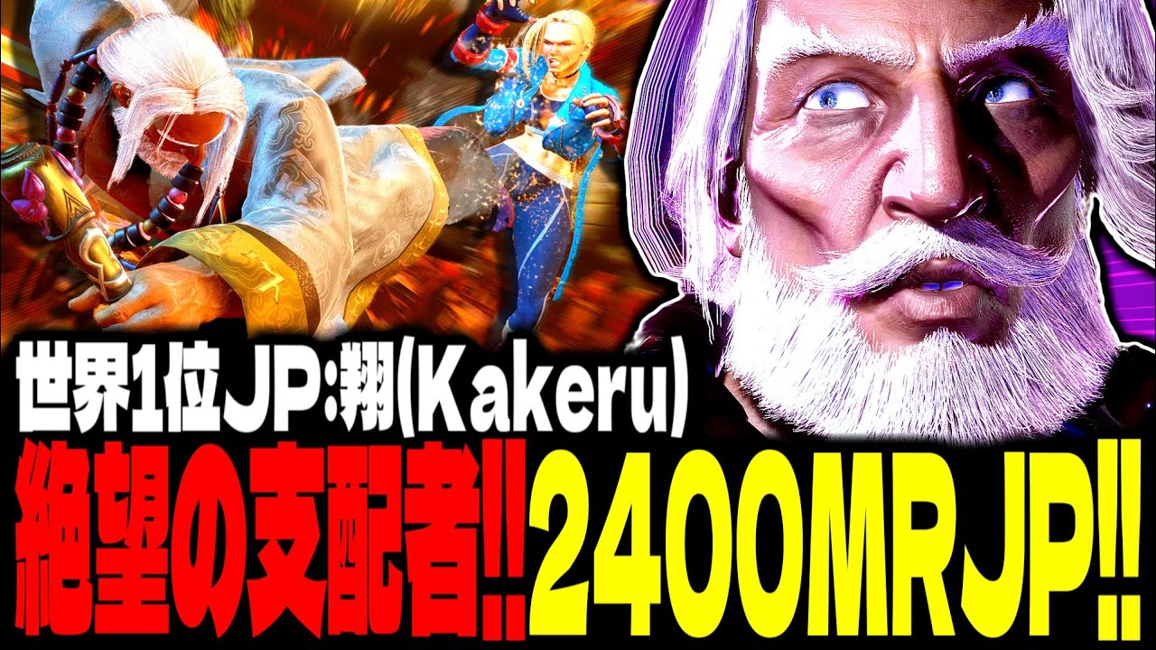 【SF6】これぞ“絶望の支配者”！2400MR超えJPが強すぎるｗｗｗ「翔(Kakeru):JP」【スト6】