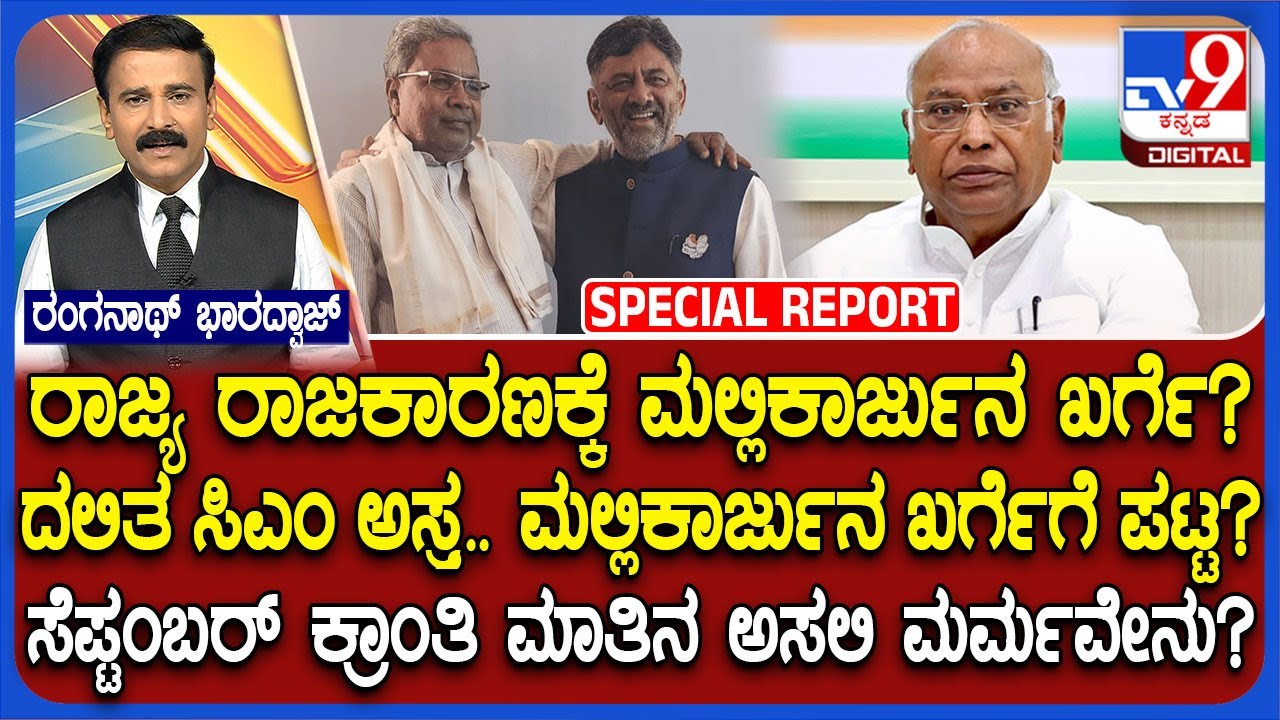 Dalit CM Plan: ರಾಜ್ಯ ರಾಜಕಾರಣಕ್ಕೆ ಬರ್ತಾರಾ ಮಲ್ಲಿಕಾರ್ಜುನ ಖರ್ಗೆ? ಕೊನೆಗೂ ದಲಿತ ಸಿಎಂ ಅಸ್ತ್ರ | #TV9D