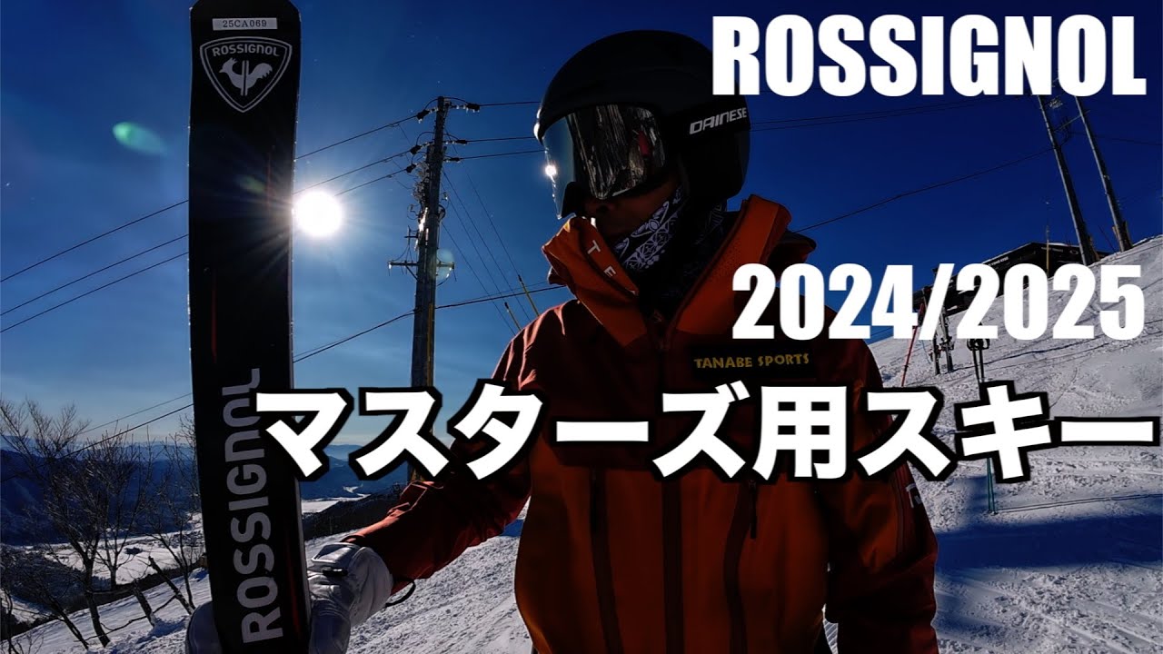 【2024/2025】ROSSIGNOL 「マスター」スキーのレポートです！