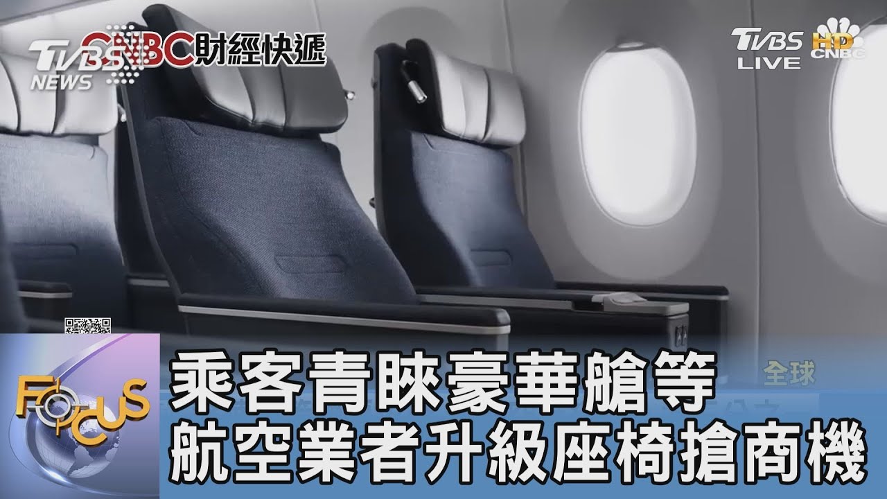 乘客青睞豪華艙等 航空業者升級座椅搶商機｜FOCUS午間新聞 20230829 @tvbsfocus