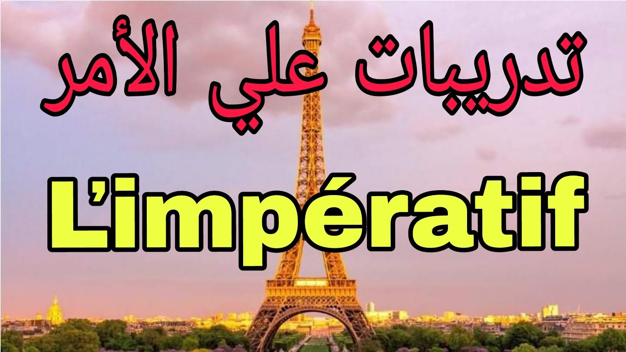 لغة فرنسية   |ľimpératif |حل تدريبات علي الأمر | ١ث- ٢ث-٣ث