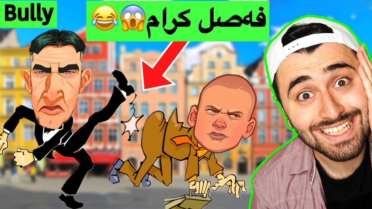 Bully #13 - 😂 دەرکرام لە مەکتەب