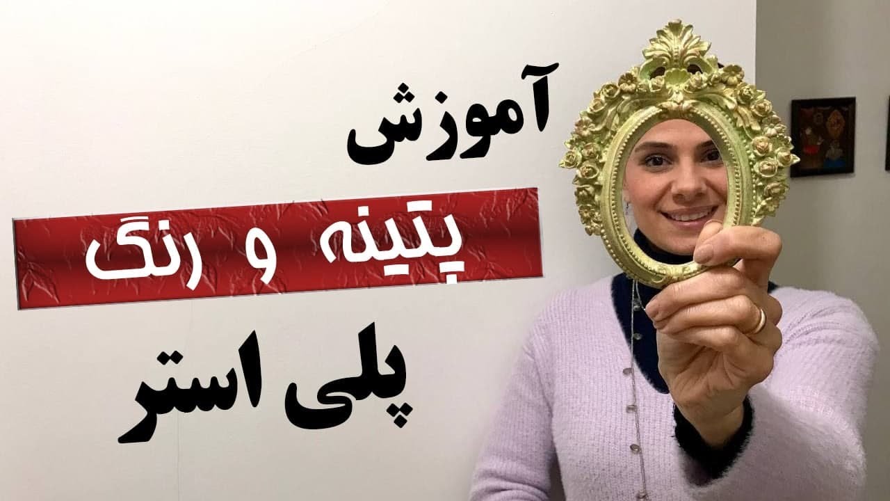 ‎⁨آموزش رنگ  و پتینه پلی استر How to paint & patina Polyester ⁩