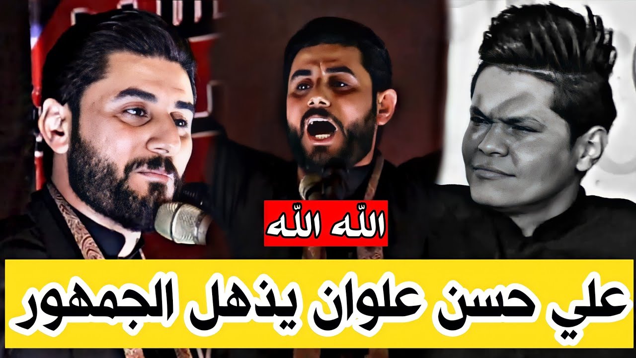 قائد جيش ويصيحولي ابو الماي/ جديد  الشاعر علي حسن علوان/ اذهل الحاضرين بقصائده / شباب السبطين /خواطر