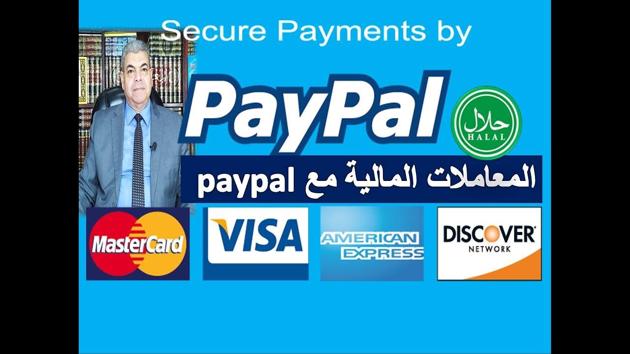 تحويل الأموال من باي بال pyypl حلال أم حرام ||  PAY PAL