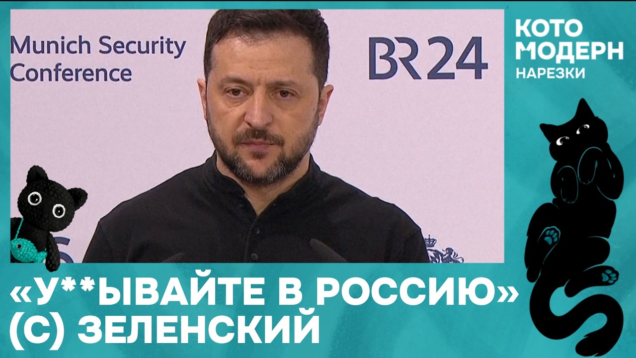 Мюнхенская конфернеция, тряска Стармера и милитаризация европы