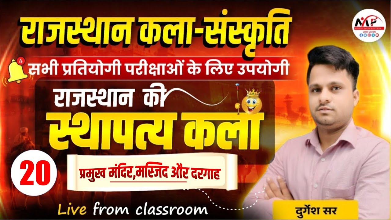 Rajasthan Culture Special Class For All Exams  | राजस्थान की स्थापत्य कला | Dr. Mukesh Pancholi