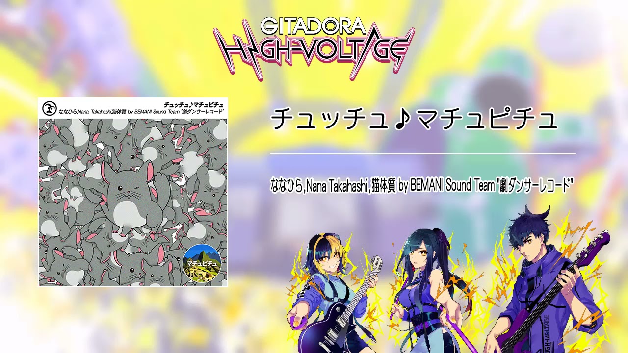 (音源)【GITADORA HIGH-VOLTAGE GST】 チュッチュ♪マチュピチュ