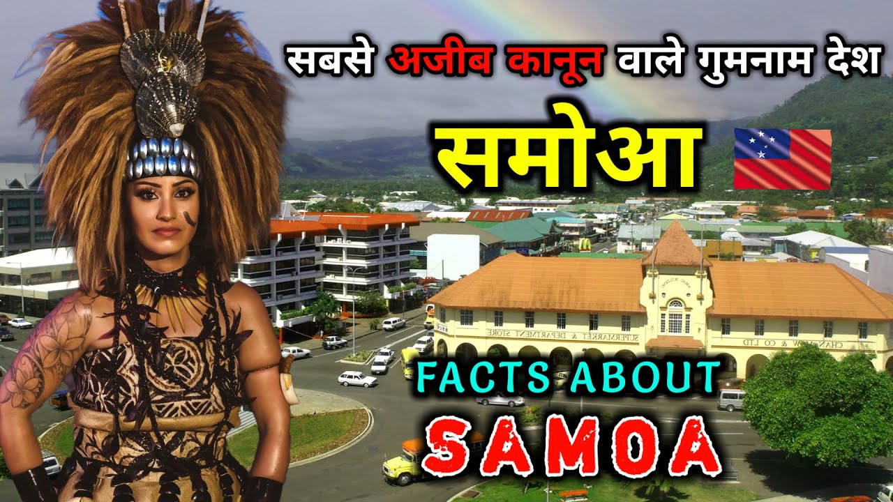 समोआ - सबसे अजीब और गुमनाम देश || Interesting Facts About Samoa in Hindi