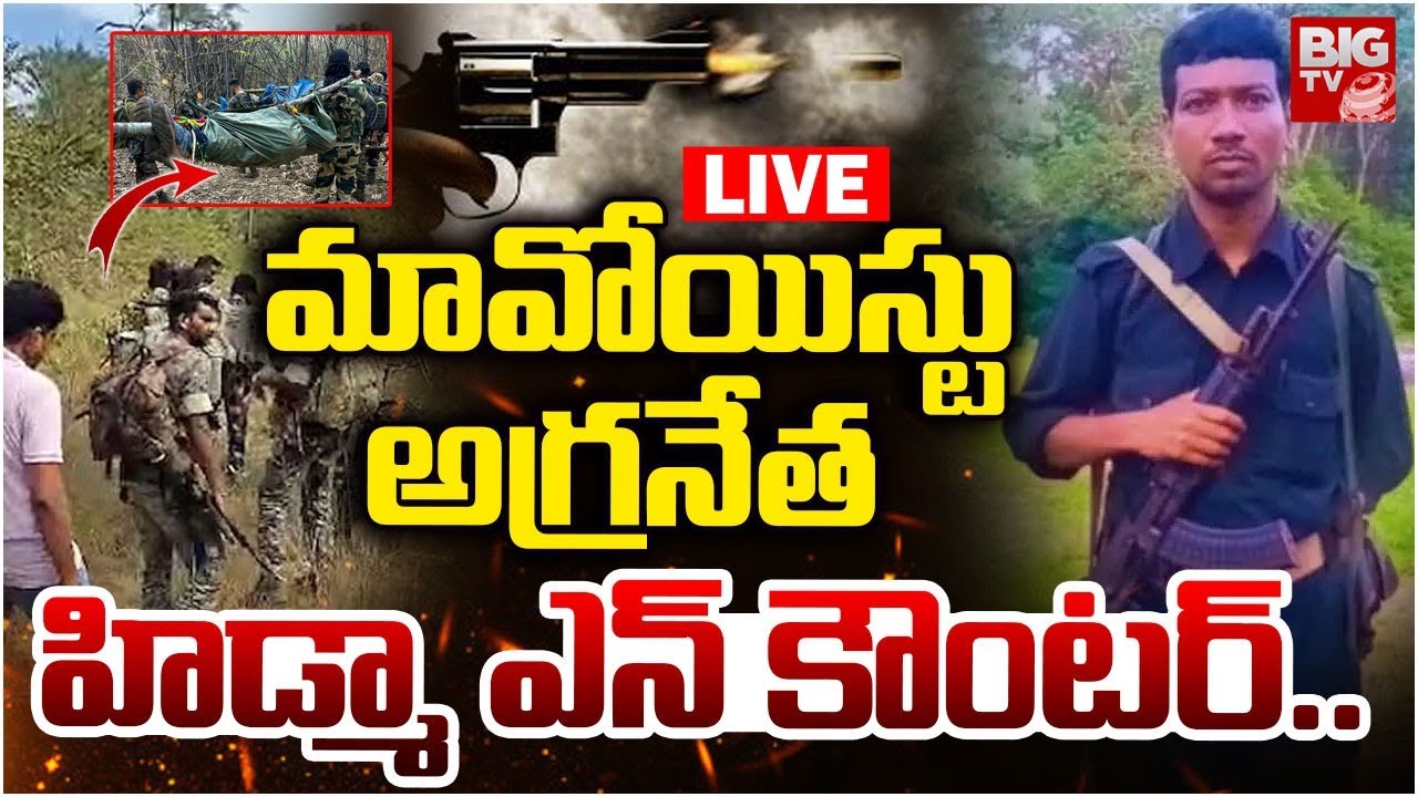 Top Maoist Commander Madvi Hidma Encounter Updates LIVE | హిడ్మా ఎన్&zwnj;కౌంటర్  | BIG TV
