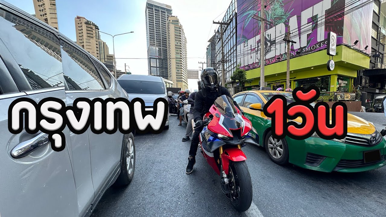 ขี่บิ๊กไบค์เข้ากรุงเทพ1วัน!! ภาค2
