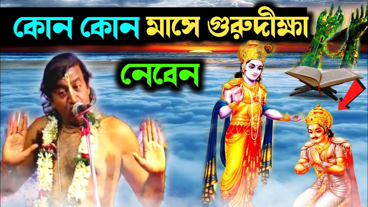 দীক্ষা কি | কোন কোন মাসে দীক্ষা নিলে সুফল পাওয়া যায় | কোন গুরুর কাছ দীক্ষা নেওয়া উচিত | Sanatan