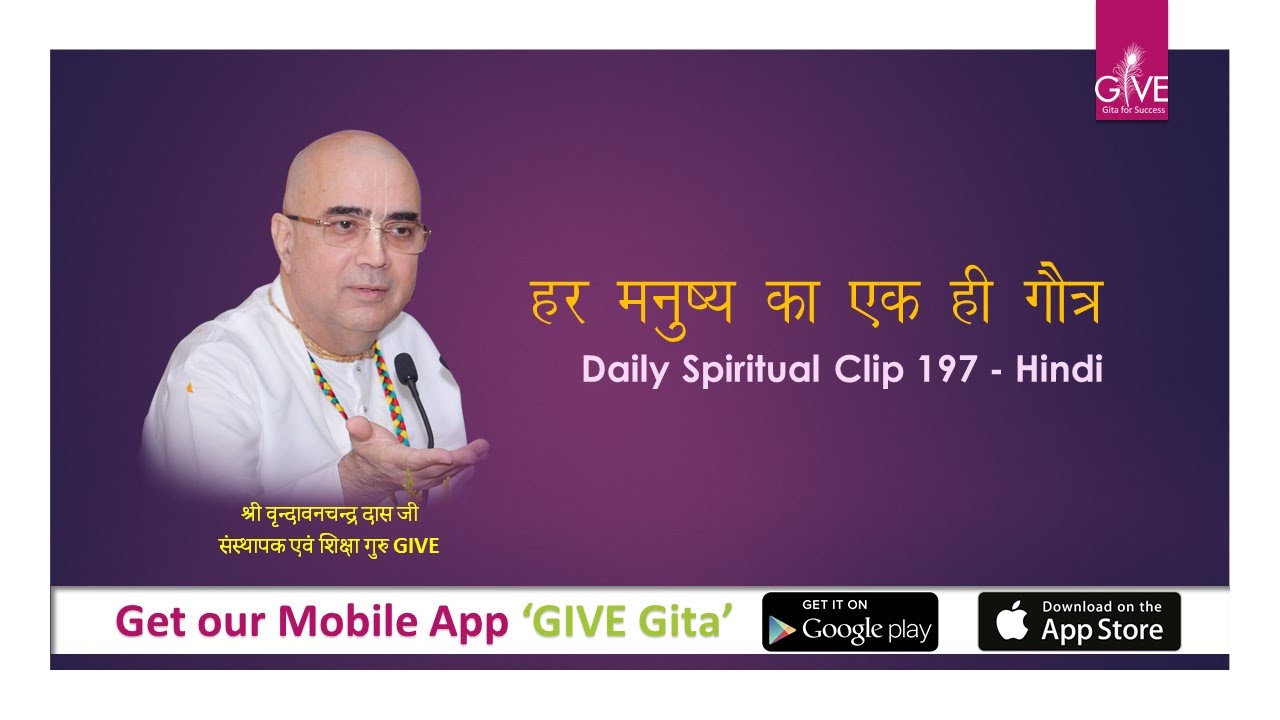 हर मनुष्य का एक ही गौत्र -DSC#197