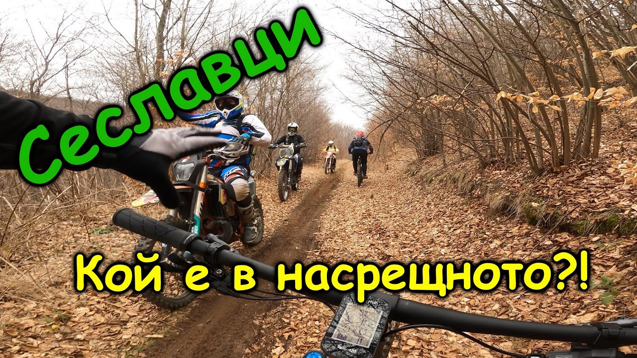 Пътеката над Сеславци - поредното бижу, около София