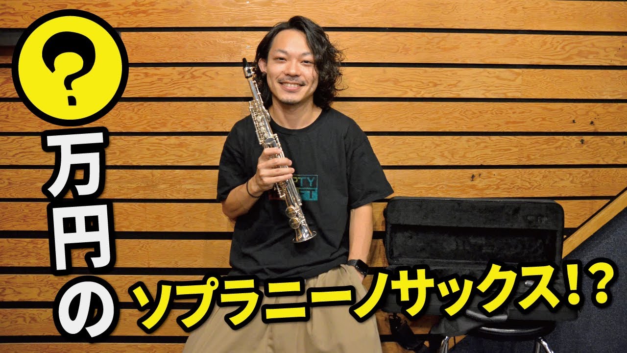【PLAYTECH】激安ソプラニーノサックスをプロサックス奏者が徹底解説！