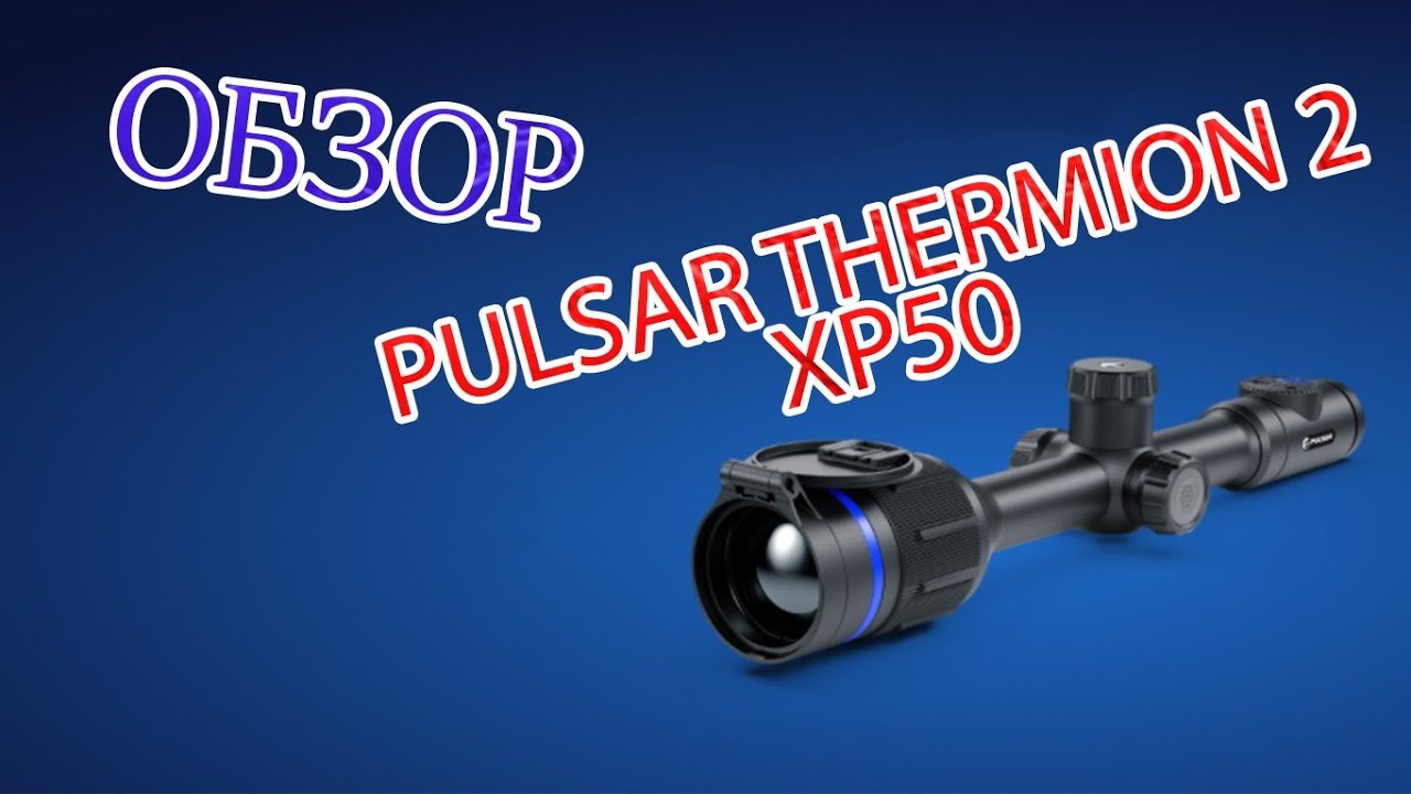 Обзор Тепловизора Thermion 2 XP50