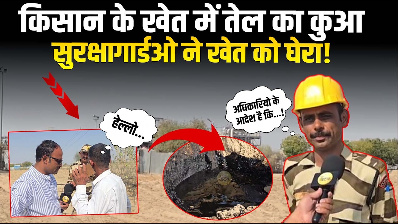 किसान के खेत में अचानक हुआ तेल का कुआ लगा दिए सुरक्षा गार्ड किसान को नहीं आने दे रहे हैं अंदर...