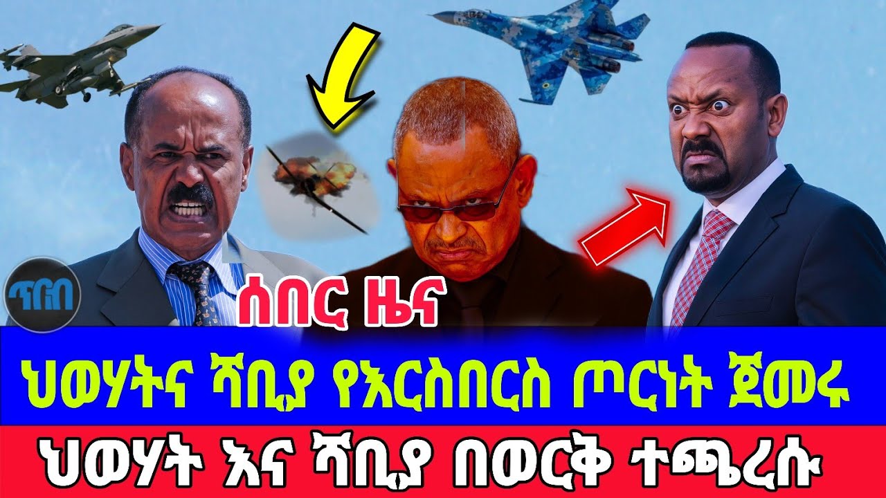 እርስበርስ ጀመሩት ትንግርቱ እንደቀጠለ ነው Actualités sur le taux de change du dollar