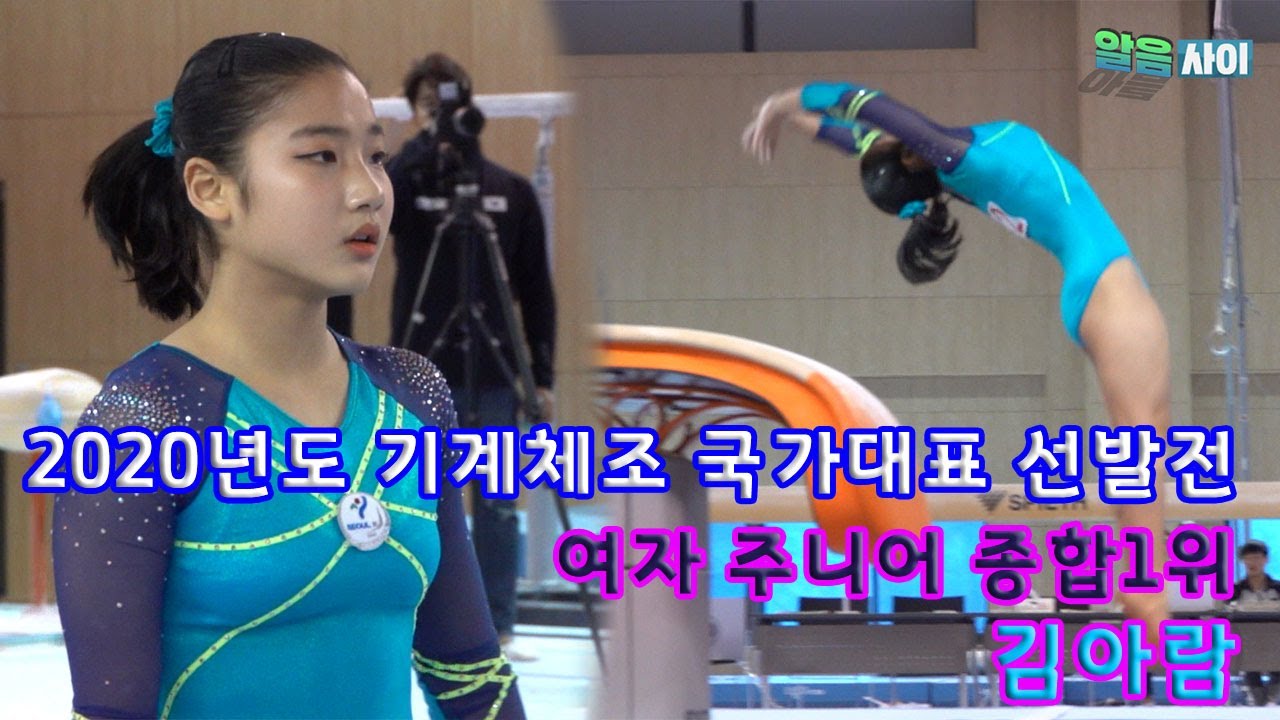 2020년도 기계체조 국가대표 선발전 여자 주니어 종합 1위 대표 선발 김아람   gymnastics KIM ARAM