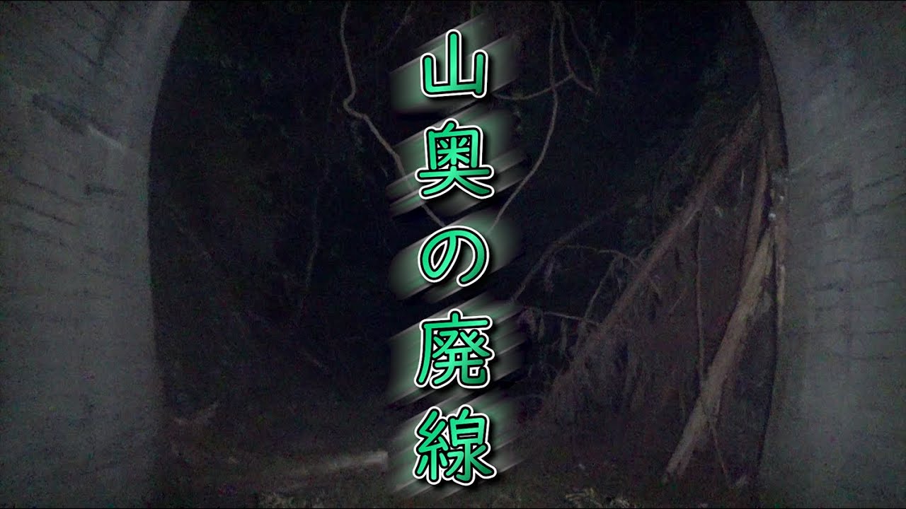 奥多摩廃線/過去に痛ましい事故があった廃線を探査
