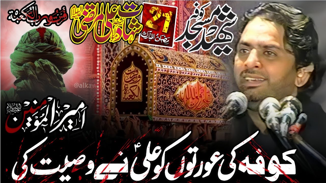21  Ramzan Shahadat Mola Imam Ali a.s | Allama Nasir Abbas Multan Shaheed | New Majlis | 2026 | • 