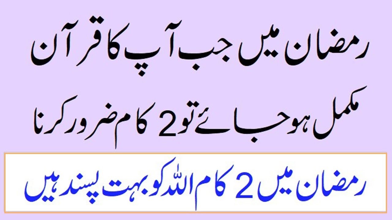 Ramjan Mein Jab Apka Quran Mukamal Ho To Ye 2 Kaam Zaroor Karin Khatme Quran ka Sahi Tarika Yeh Hai