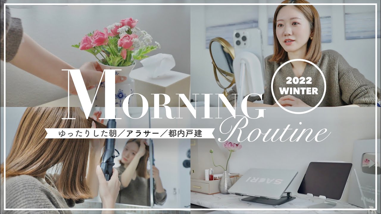 【モーニングルーティン】ゆったりした朝の過ごし方。#スキンケア #家事 #インスタライブ｜2022WINTER