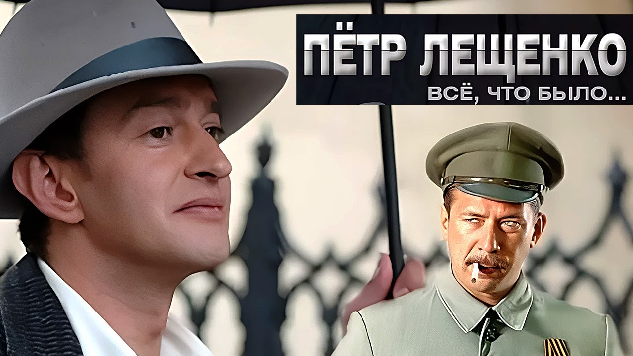 Петр Лещенко. Все что было... - ВСЕ СЕРИИ ПОДРЯД / Сериал с Константином Хабенским