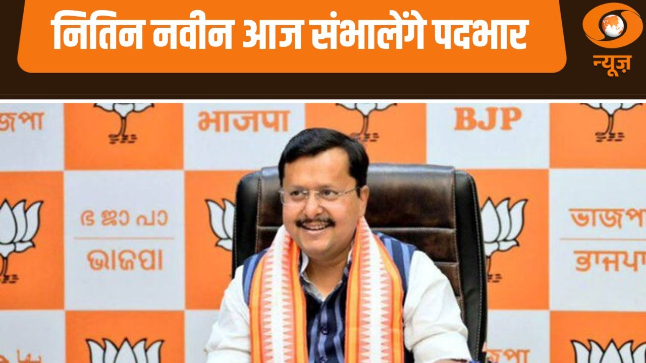 नितिन नवीन आज संभालेंगे पदभार, अन्य प्रमुख ख़बरें | Samachar | BJP President | WEF 2026 |Nitin Nabin