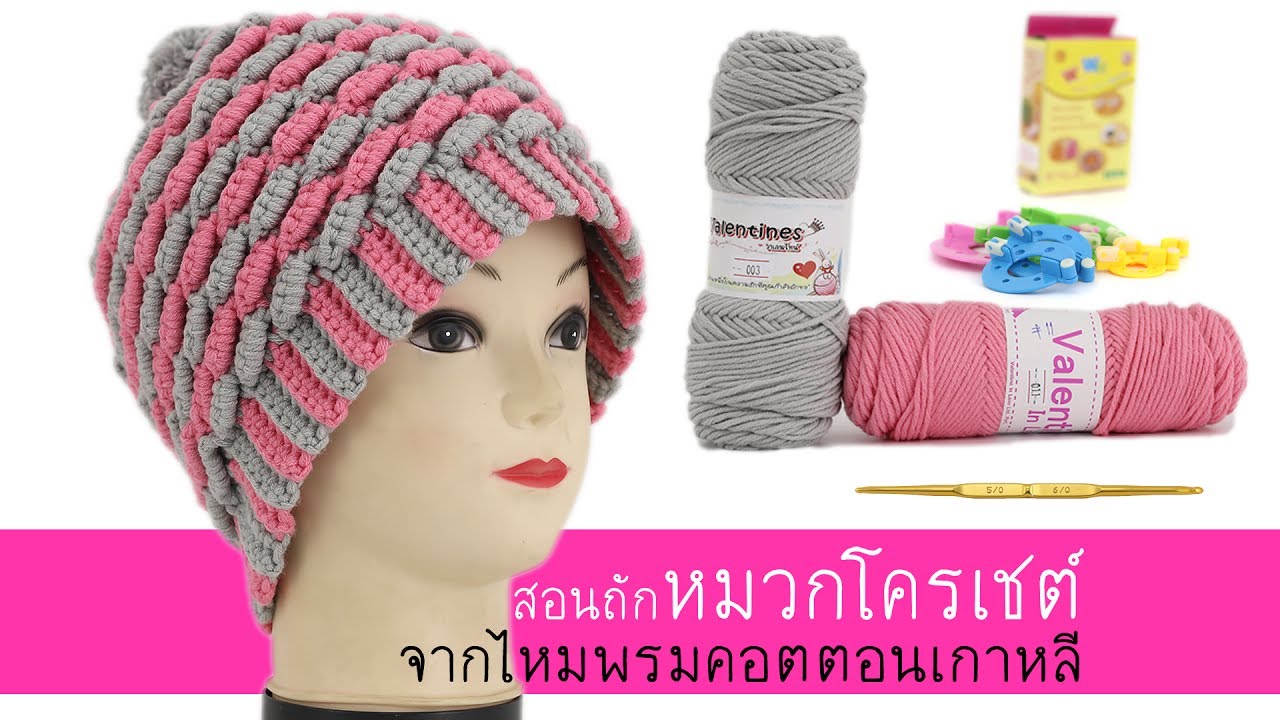 สอนถักหมวกโครเชต์จากไหมพรมคอตตอนเกาหลี