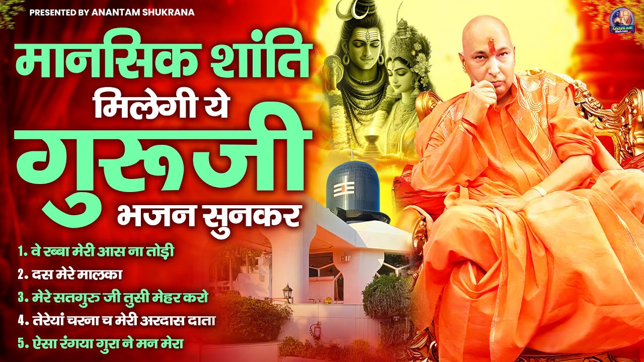 मानसिक शांति मिलेगी ये गुरूजी भजन सुनकर | Guru Ji Satsang Bhajan | Jai Guru Ji
